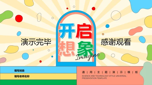 彩色卡通风教育PPT演示模板
