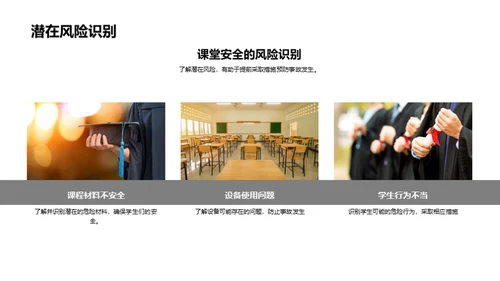 构建安全课堂