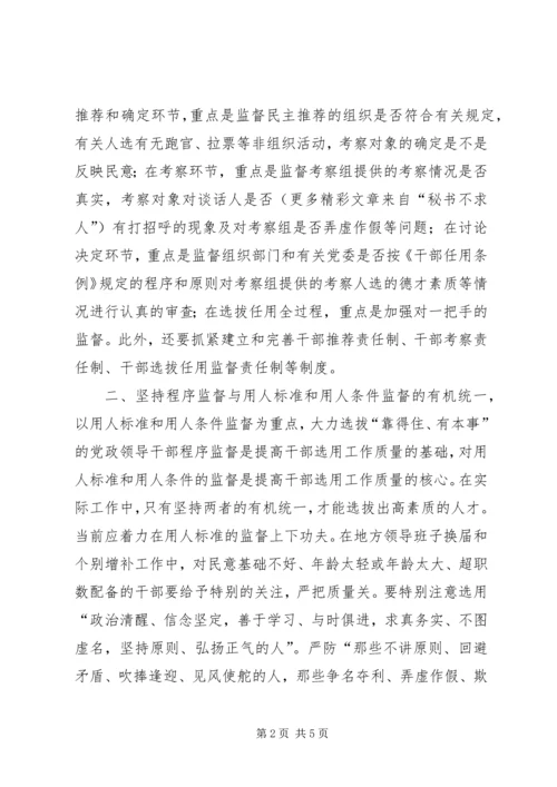 学习党政领导干部选拔任用工作条例体会 (9).docx