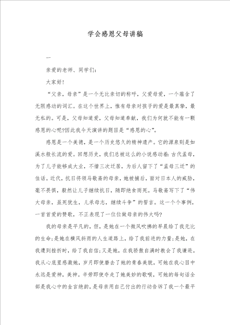2021年学会感恩父母讲稿