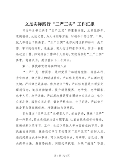 立足实际践行“三严三实”工作汇报.docx