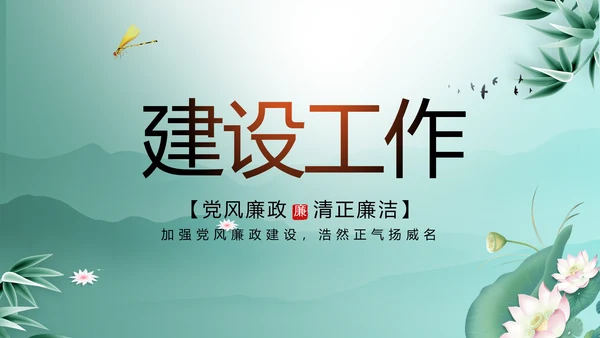 大气党风廉政建设工作总结动态PPT
