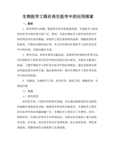 生物医学工程在再生医学中的应用探索
