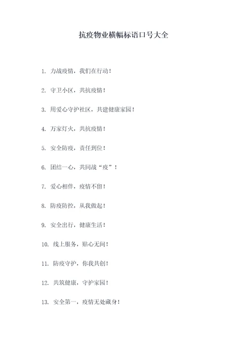 抗疫物业横幅标语口号大全