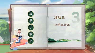 【大单元】《上学真快乐》一上入学教育单元  课件