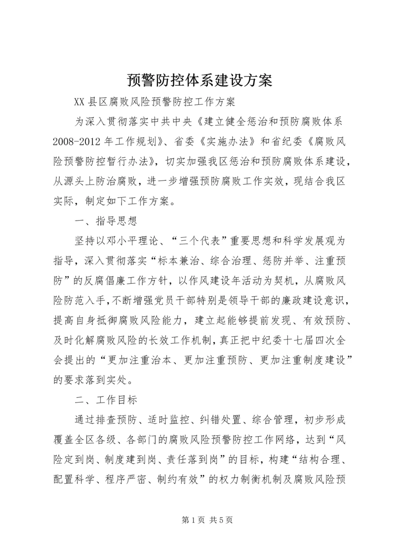 预警防控体系建设方案 (3).docx