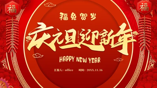 庆元旦迎新年福兔贺岁春节活动通用PPT模板