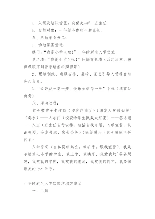 一年级新生入学仪式活动方案.docx