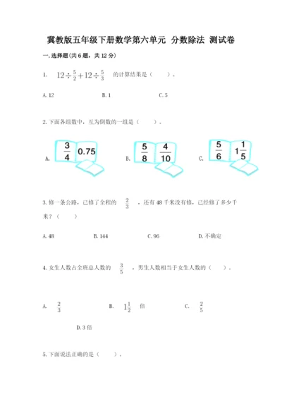 冀教版五年级下册数学第六单元 分数除法 测试卷带答案（考试直接用）.docx