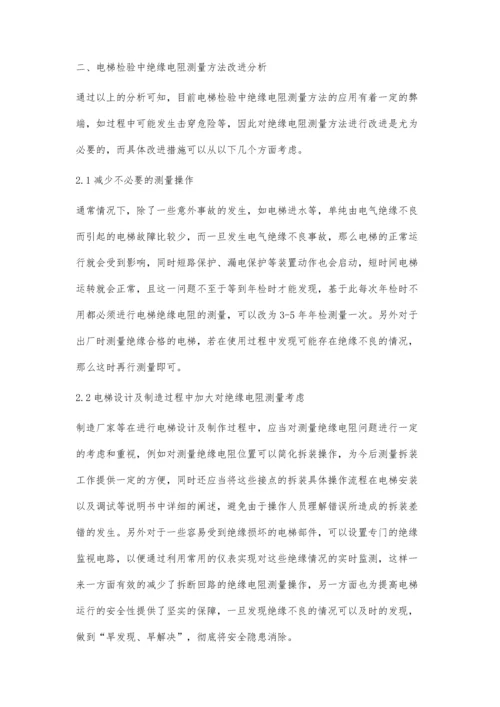 改进电梯检验中绝缘电阻测量方法的设想.docx