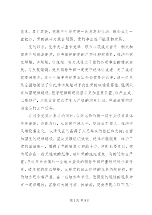 守纪律，讲规矩研讨发言稿.docx