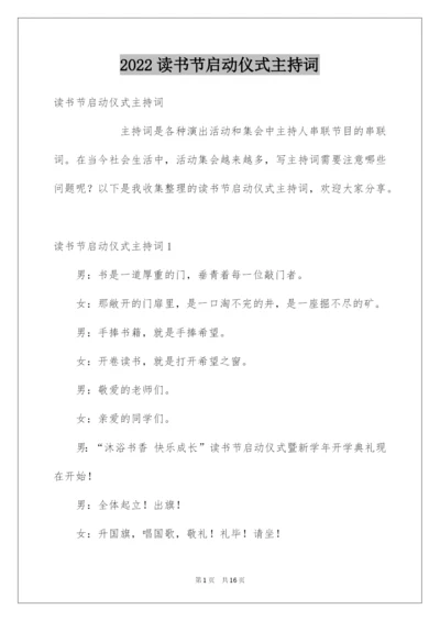 2022读书节启动仪式主持词.docx