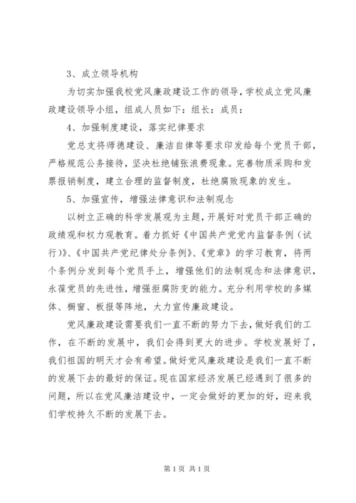 学校党风廉政建设工作计划.docx