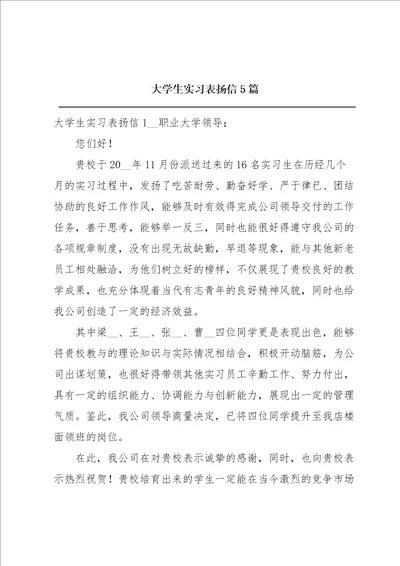 大学生实习表扬信5篇