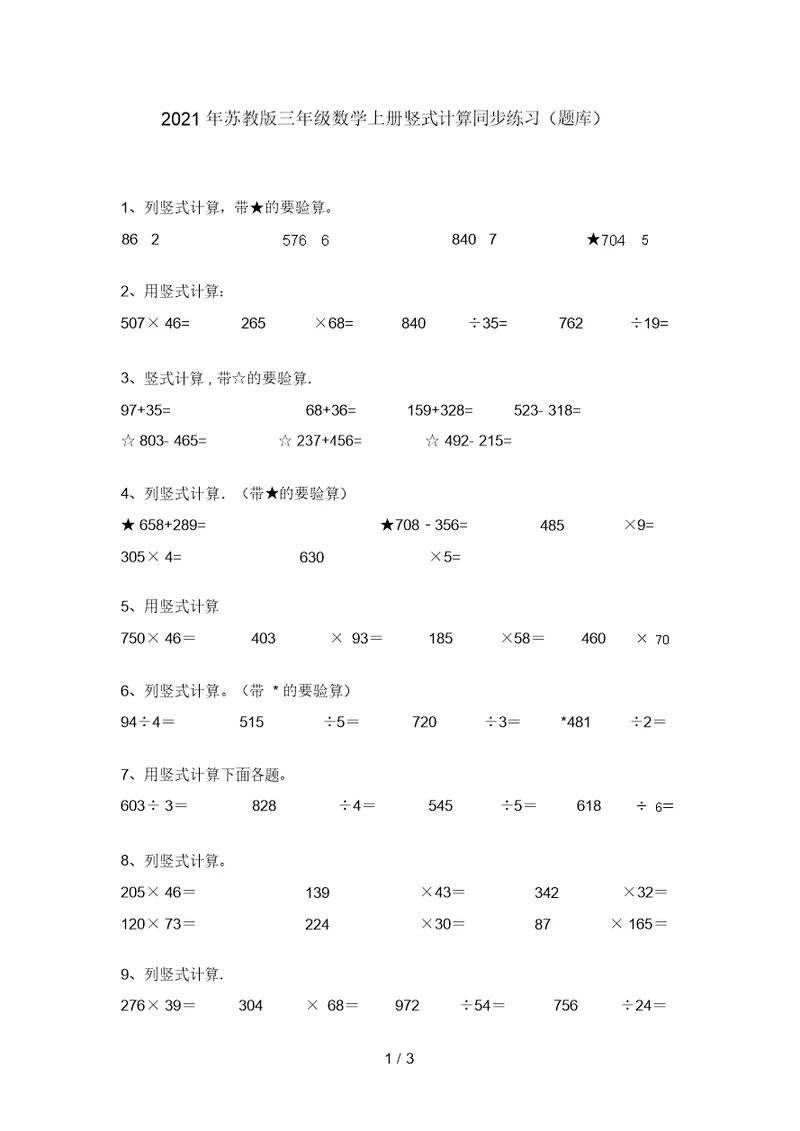 2021年苏教版三年级数学上册竖式计算同步练习(题库)