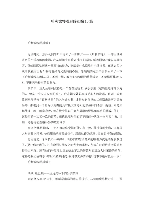 哈利波特观后感汇编15篇