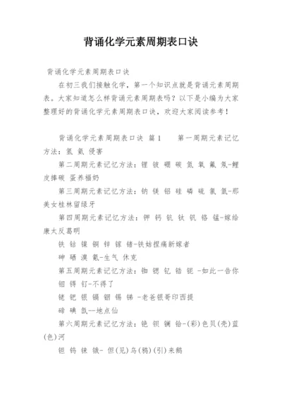 背诵化学元素周期表口诀.docx