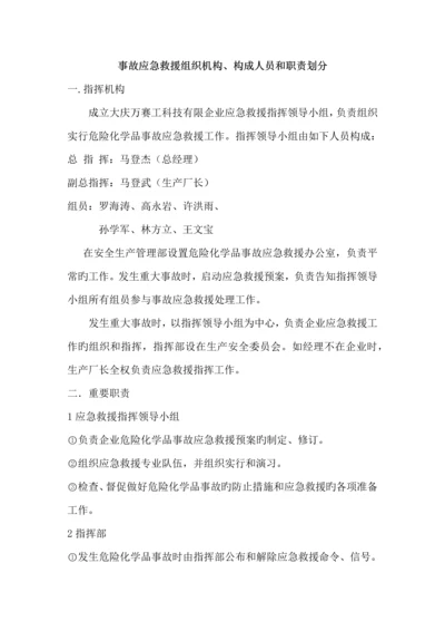 事故应急救援组织机构组成人员和职责划分.docx