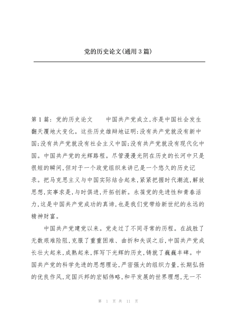 党的历史论文(通用3篇).docx