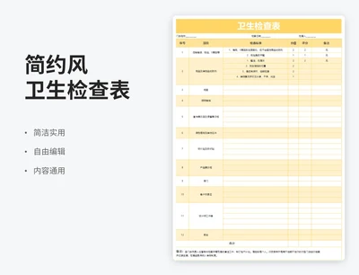 简约风卫生检查表