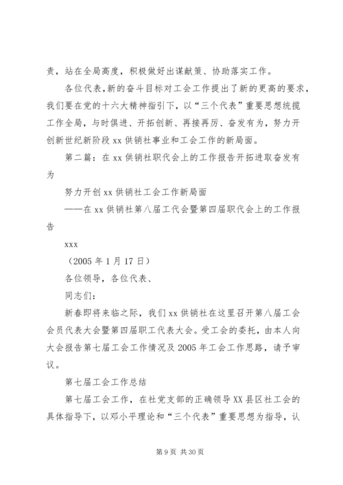 在XX供销社职代会上的工作报告 (3).docx