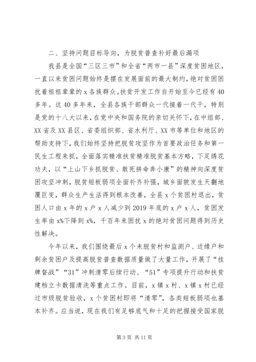 在全县脱贫攻坚普查工作会议上的讲话.docx