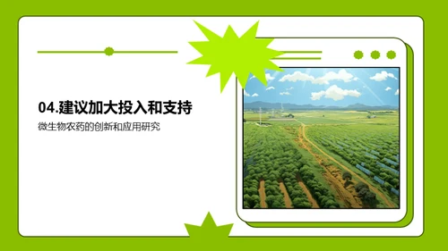 微农药：绿色农业的崭新篇章