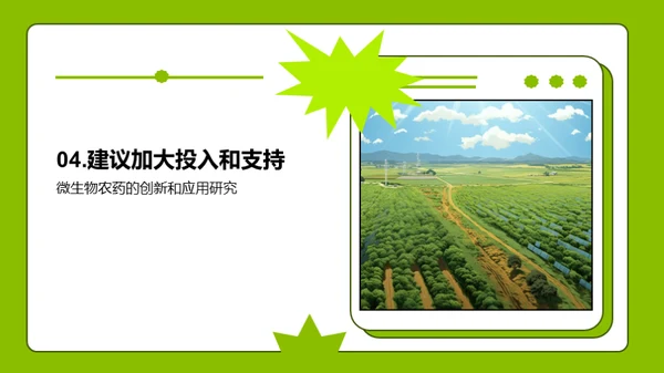 微农药：绿色农业的崭新篇章