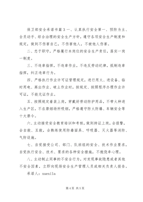 保卫部安全承诺书.docx
