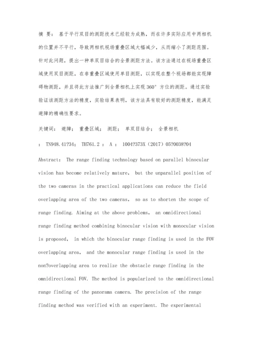 一种单双目结合的全景避障测距方法.docx