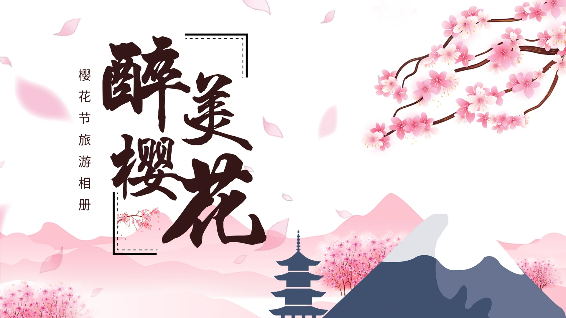 樱花节旅游相册品牌PPT模板宣传PPT动态PPT樱花春天