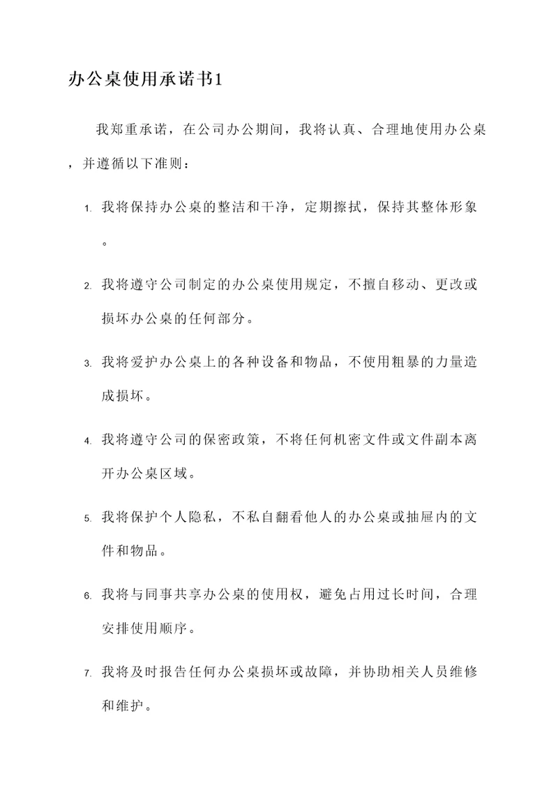 办公桌使用承诺书
