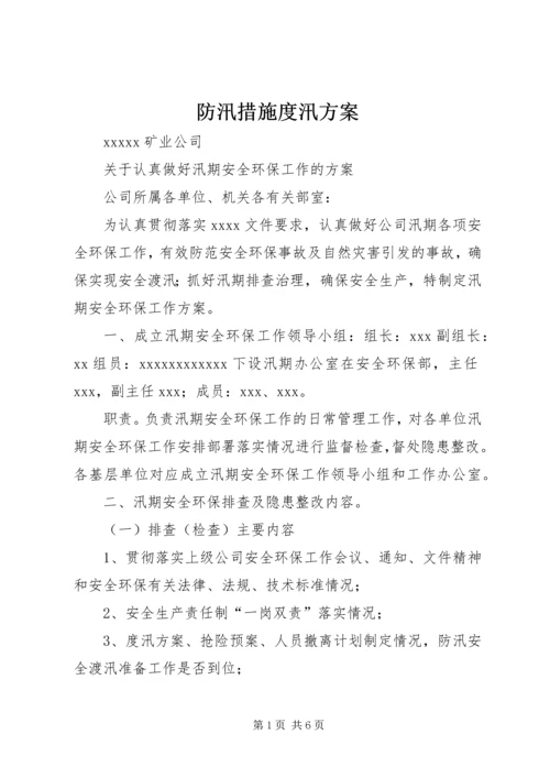 防汛措施度汛方案 (3).docx