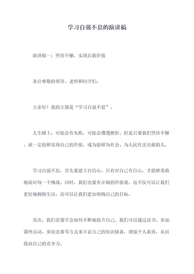 学习自强不息的演讲稿