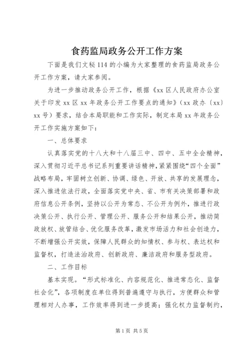 食药监局政务公开工作方案.docx