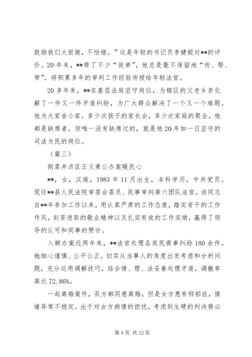 优秀法官个人先进事迹（共5篇）.docx
