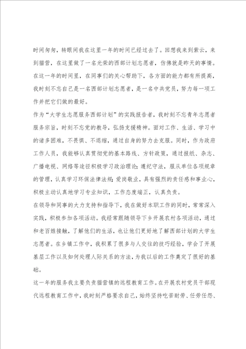 西部志愿者个人工作总结