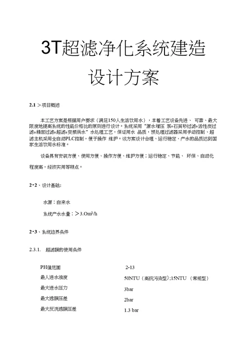 3t超滤净化系统建造设计方案