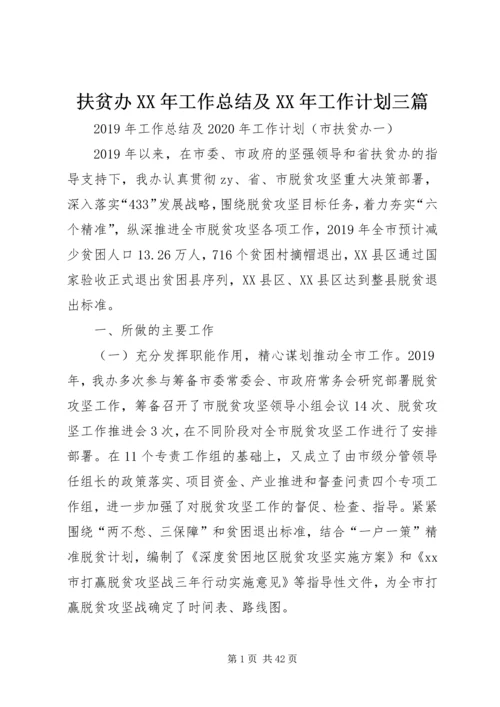 扶贫办XX年工作总结及XX年工作计划三篇.docx