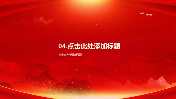 红色庄严山河无恙吾辈自强培训课件PPT模板