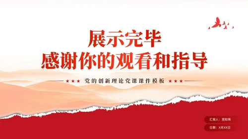 红色党建新时代推进党的理论创新党课ppt课件