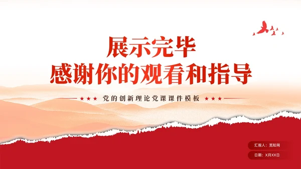 红色党建新时代推进党的理论创新党课ppt课件