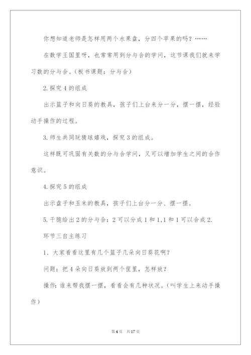 2022一年级数学上册《分与合》说课稿.docx