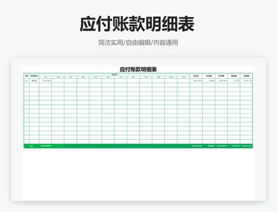 简约绿色应付账款明细表