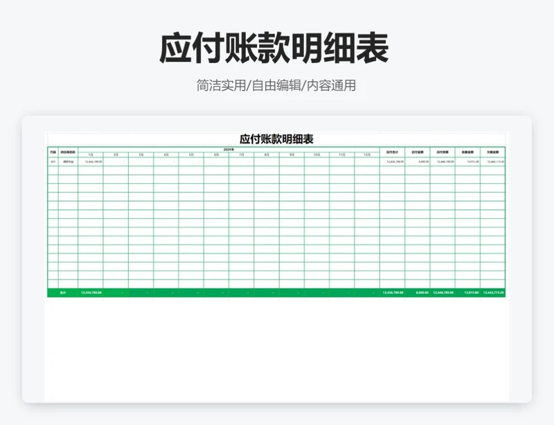 简约绿色应付账款明细表