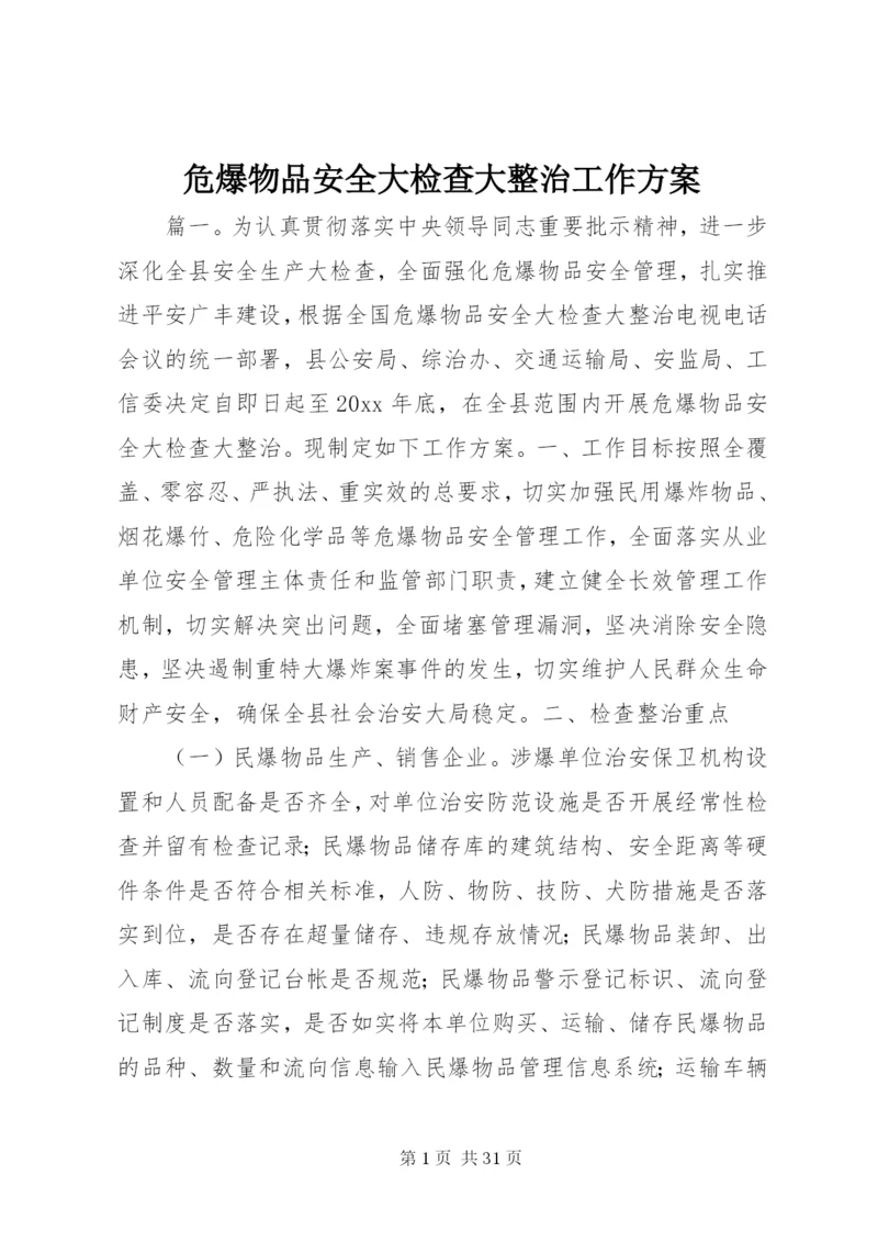 危爆物品安全大检查大整治工作方案.docx