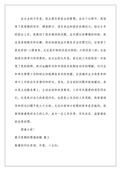 2022银行竞聘经理演讲稿 54