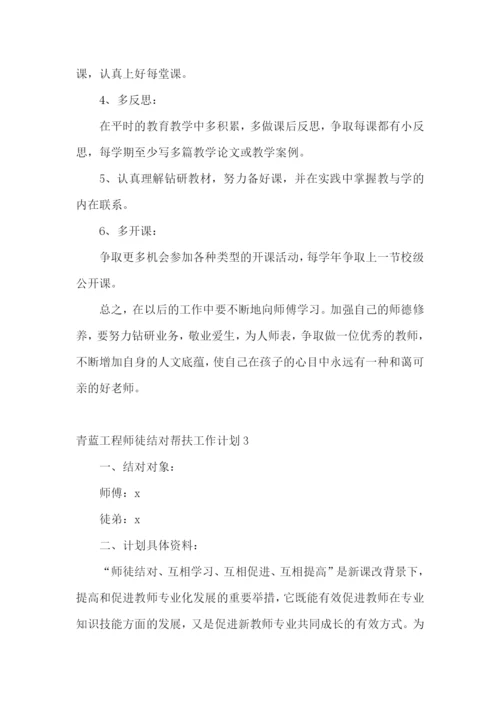 青蓝工程师徒结对帮扶工作计划.docx