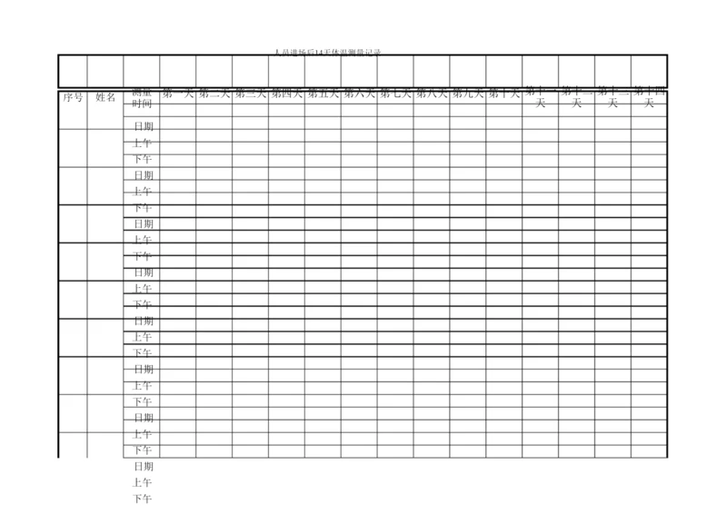 14天体温测量记录.docx