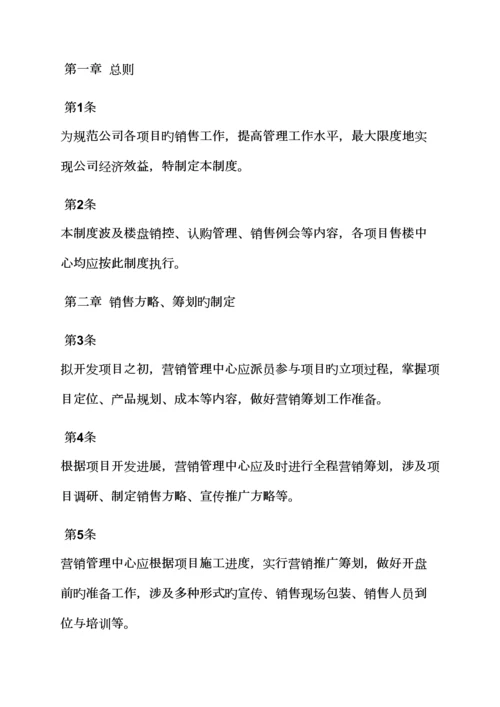 房地产营销部全新规章新版制度.docx